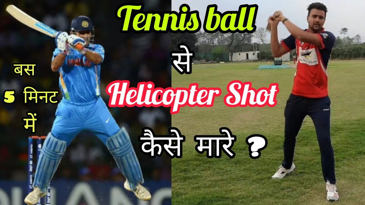 🚁 Helicopter Shot कैसे मरते है | How To Play Helicopter In Cricket With Vishal | Ms Dhoni Helicopter