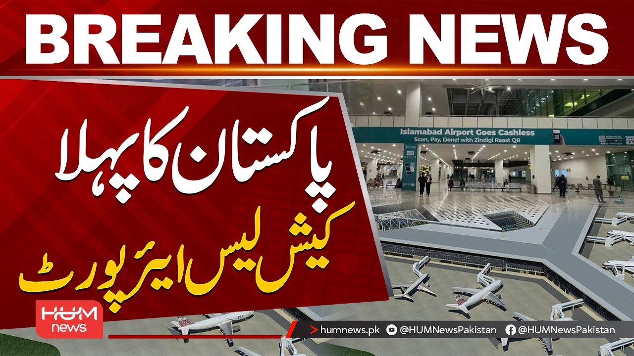 Islamabad International Airport Becomes Pakistan’s First Cashless Airport | Hum News | Pakistan
