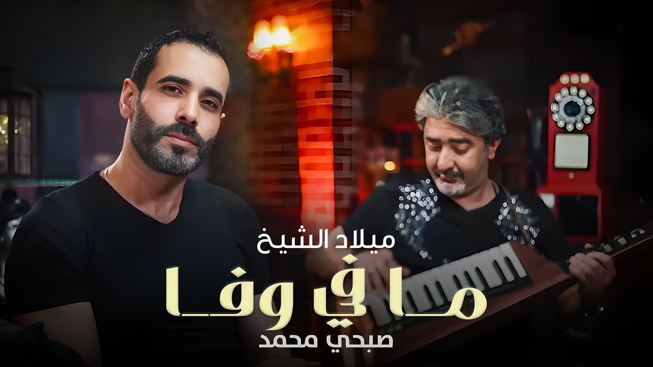 Milad Al Shaykh - Ma Fi Wafa (Official Music Video, 2022) | ميلاد الشيخ و صبحي محمد - ما في وفا