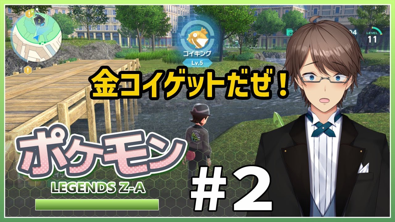 【Pokémon LEGENDS Z-A】 金コイ耐久している配信者様ごめんなさい　まさか序盤も序盤で色違いゲットできるとは　　#2【ホテルマンV / 個人勢】