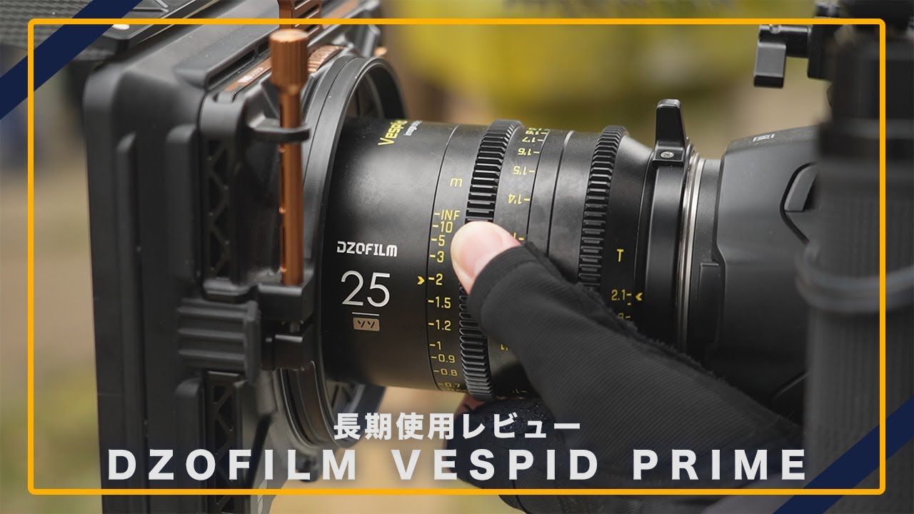 【本音レビュー】DZOFILM Vespid Primeで切り取る圧倒的な立体感と空気感