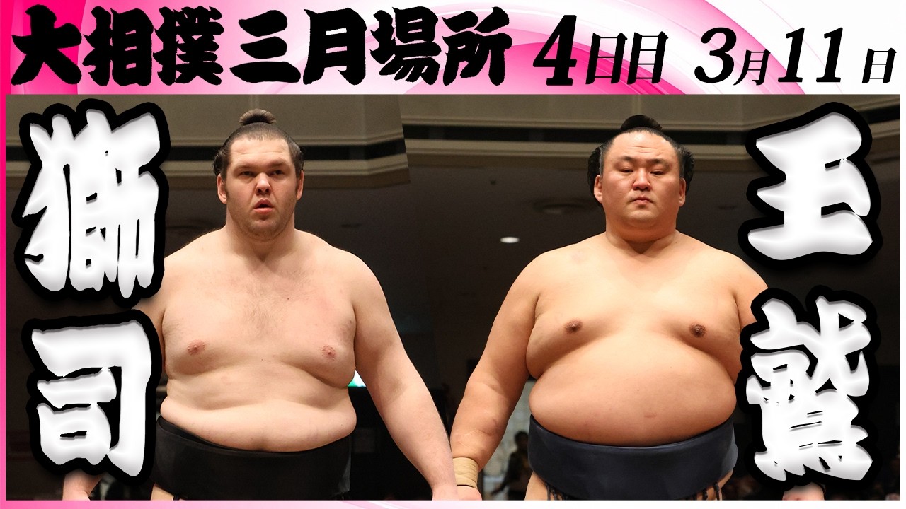 【幕内出場1471回で歴代1位に】大相撲　獅司ー玉鷲＜令和８年三月場所・４日目＞SUMO