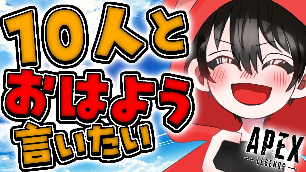 【APEX】朝活・10人と挨拶したい！！ソロラン行く！！【あゆむ】 #shorts