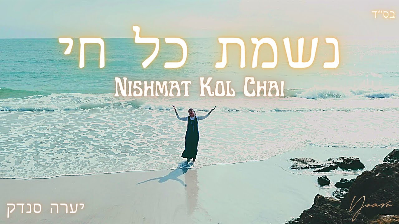 NISHMAT KOL CHAI - נשמת כל חי - Yaara Sandock - יערה סנדק - For women only - לנשים בלבד