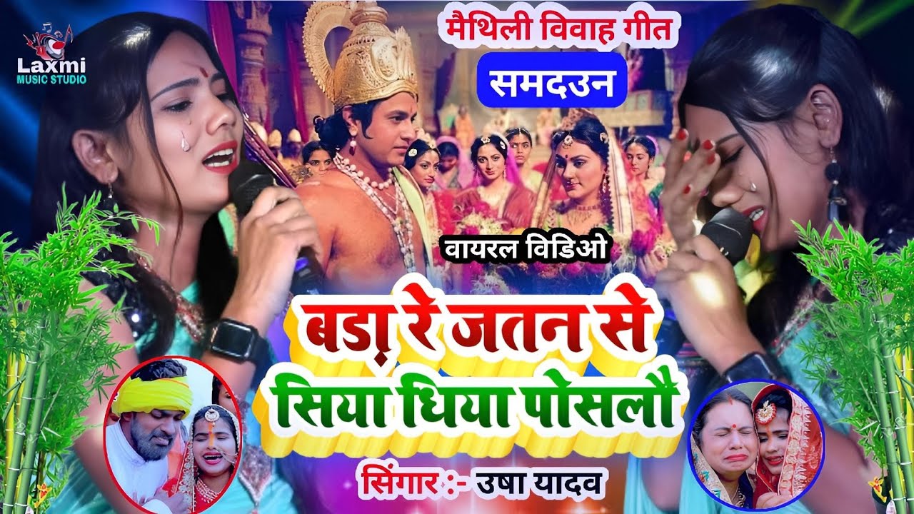 बड़ा रे जतन से सिया धिया पौसलो | Usha yadav ka vivah geet - shaadi song - मैथिली समदउन - usha yadav