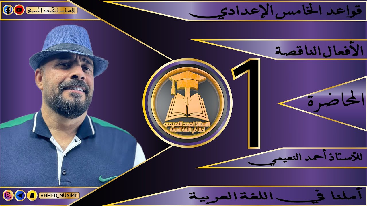 الكورس الأول قواعد خامس إعدادي/ موضوع الأفعال الناقصة:- م(١)