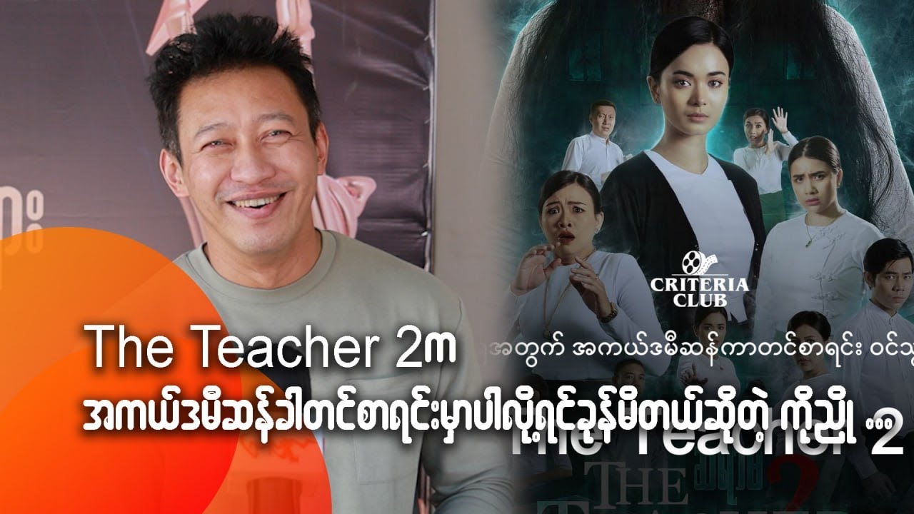 The Teacher 2 က အကယ်ဒမီဆန်ခါတင်စာရင်းမှာ ပါလို့ ရင်ခုန်မိတယ်ဆိုတဲ့ ကိုညို
