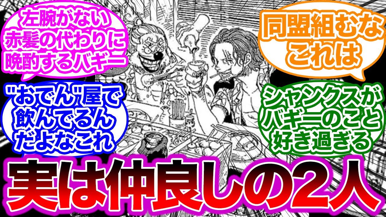 仲が良すぎるシャンクスとバギーを見た読者の反応集 【ワンピース】