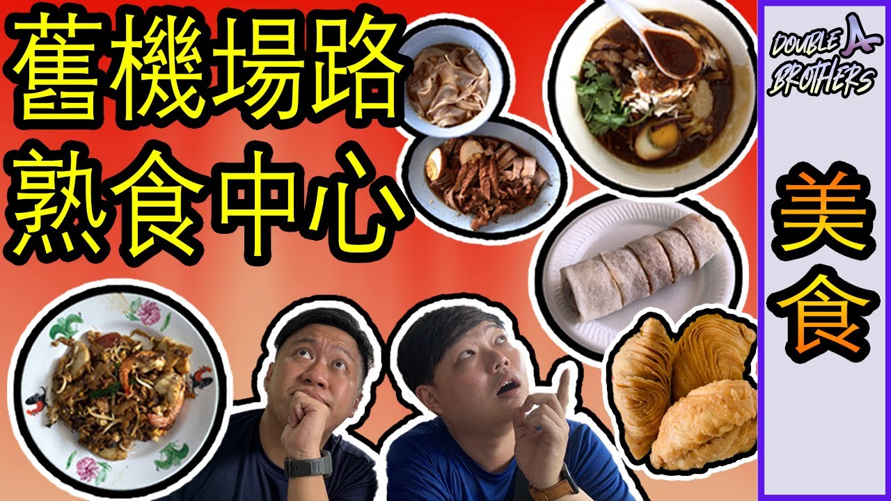 【美食】Top5 新加坡旧机场路饮食与购物中心 Old Airport Road Food Centre & Shopping Mall 美食推薦