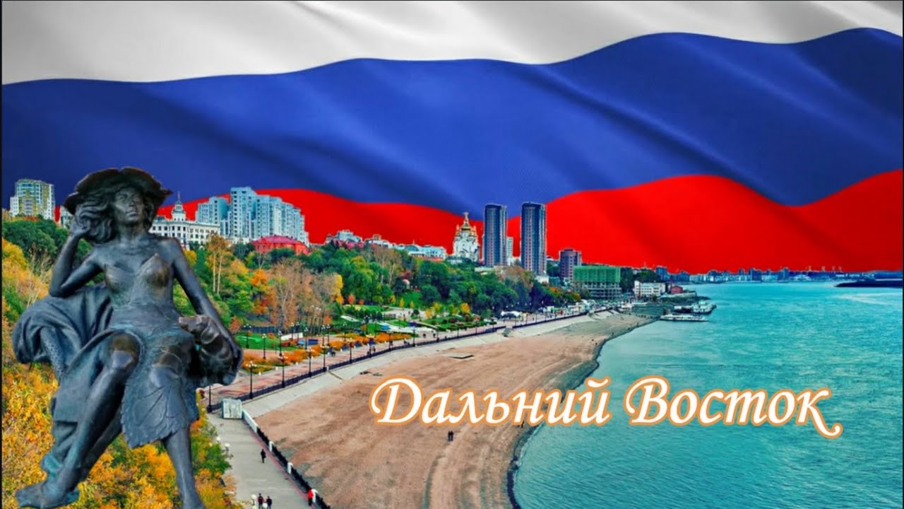 Крупнейшие города Дальнего Востока