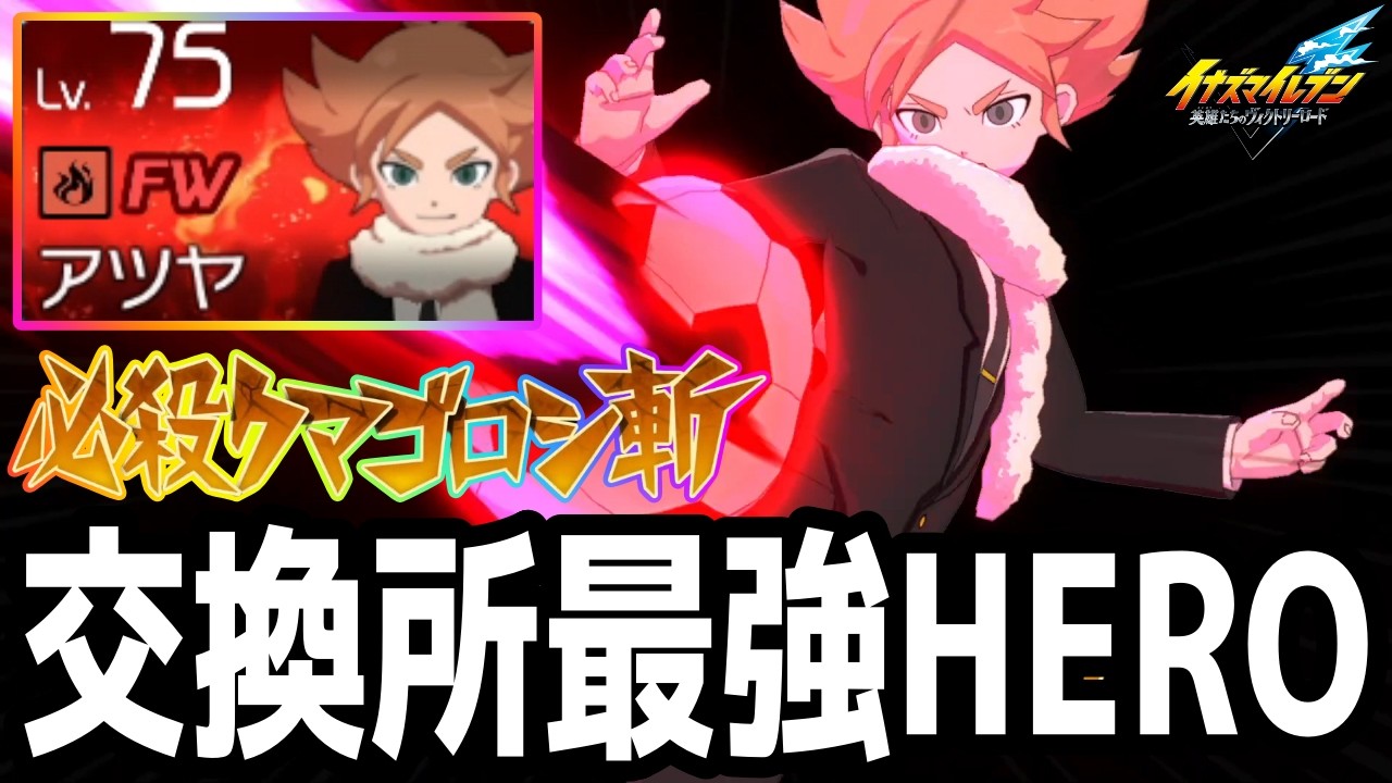 【イナイレV】スピリット交換所で買える最強ヒーロー！高火力HERO吹雪アツヤが最強すぎるwwww【イナズマイレブン英雄たちのヴィクトリーロード】
