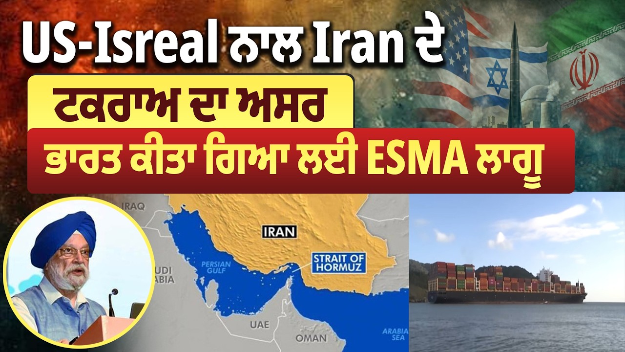 US-Isreal ਨਾਲ Iran ਦੇ ਟਕਰਾਅ ਦਾ ਅਸਰ, ਭਾਰਤ ਕੀਤਾ ਗਿਆ ਲਈ ESMA ਲਾਗੂ
