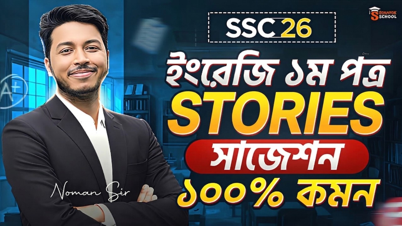 SSC 2026 English 1st Paper Stories Suggestion🔥১০০% কমন গ্যারান্টি! | Sohayok School | Noman Sir