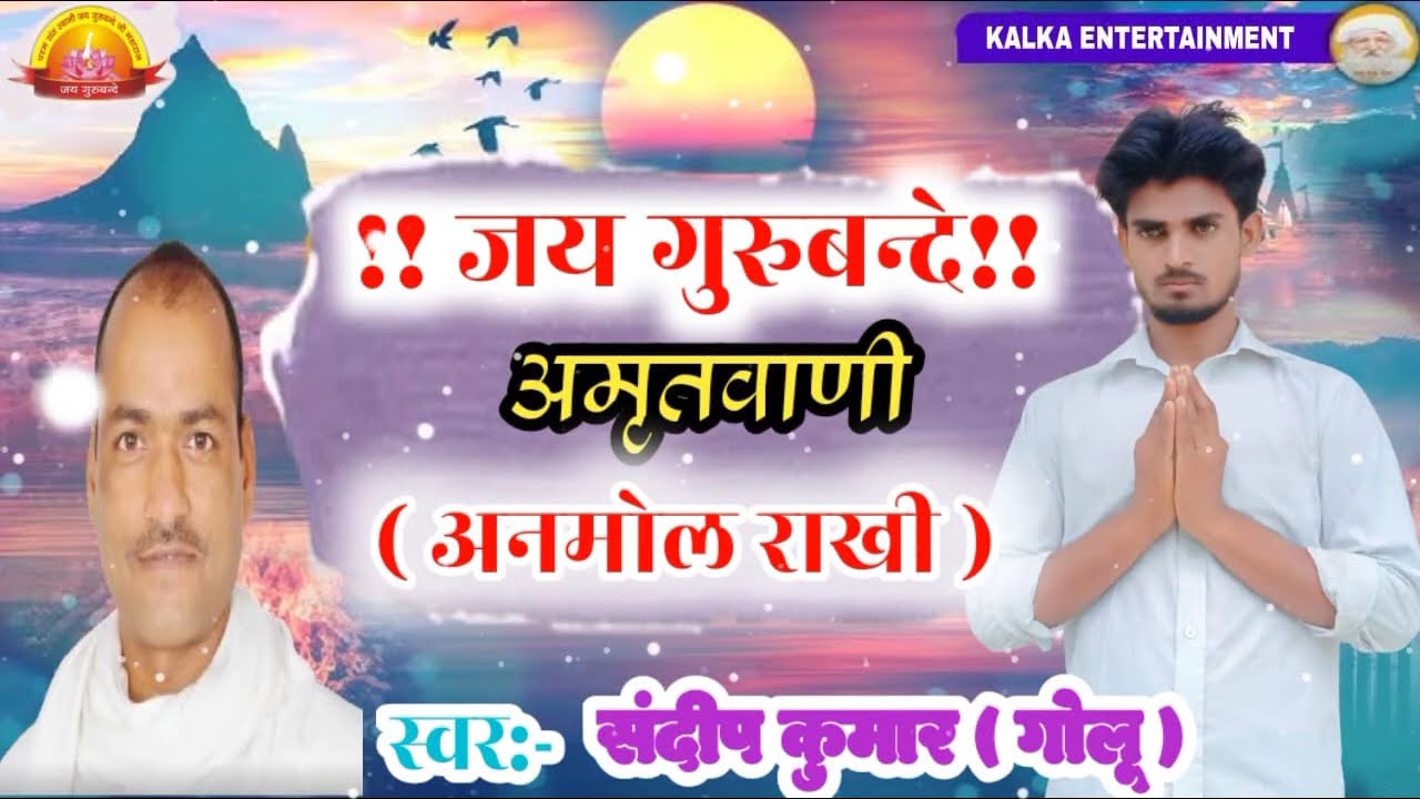 🙏 🙏जय गुरुबन्दे अमृतवाणी (अनमोल राखी) |  Jai Gurubande amritvani (anmol rakhi)