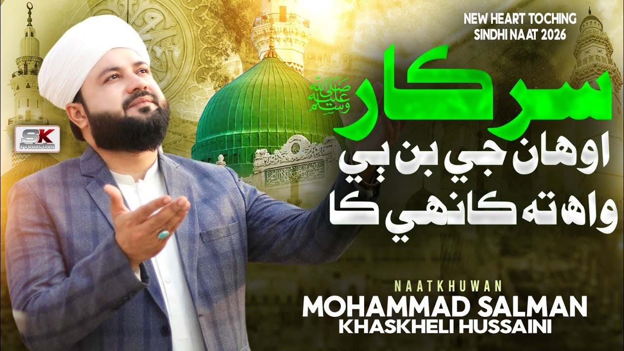 Sarkar Awhan Je Bin Be Wah Ta Kanhe Ka | New Heart Touching Naat 2026 | M Salman khaskheli Hussaini