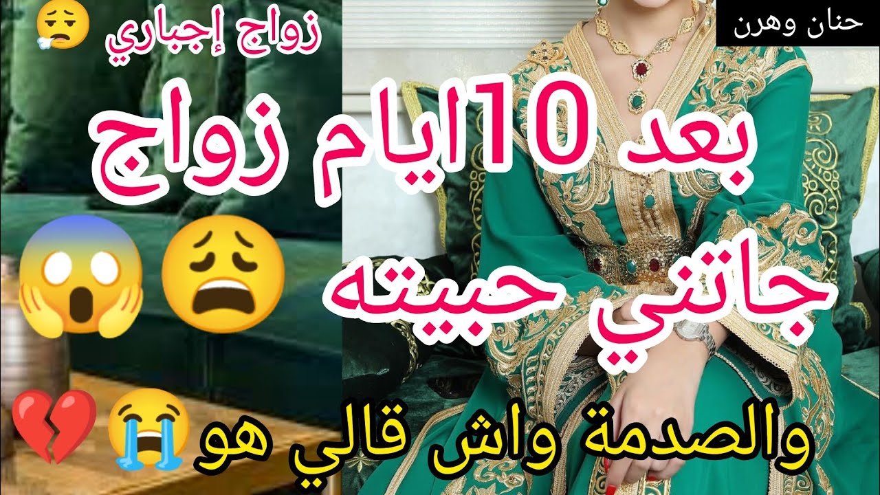 زواج إجباري 😱 بعد 10ايام جاتني حبيته لدار 😩 والصدمة واش قالي😭