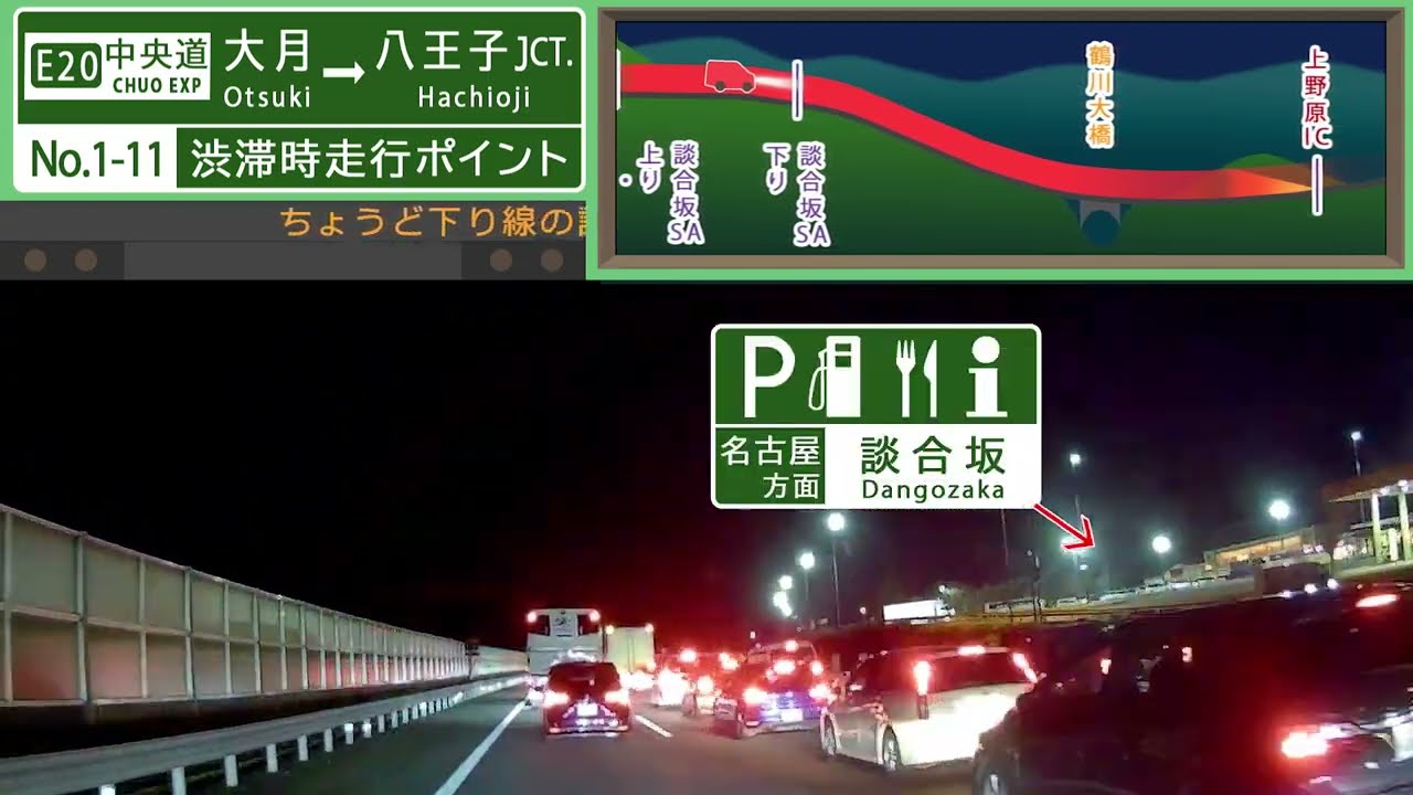 【渋滞時走行ポイント】中央道上り　大月～八王子JCT