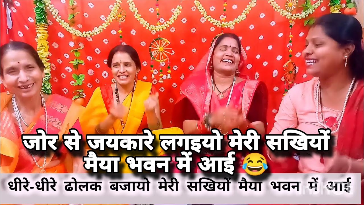 माता रानी ❤️ झूम उठोगे इस 🤩भजन को सुनके 😂धीरे धीरे ढोलक बजायो मेरी सखियों 🙏🏻 #navratri