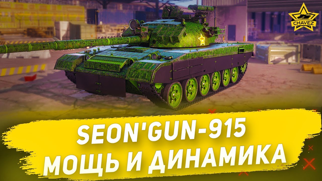 Гайд на Seon'gun-915: Мощь и динамика / Armored Warfare