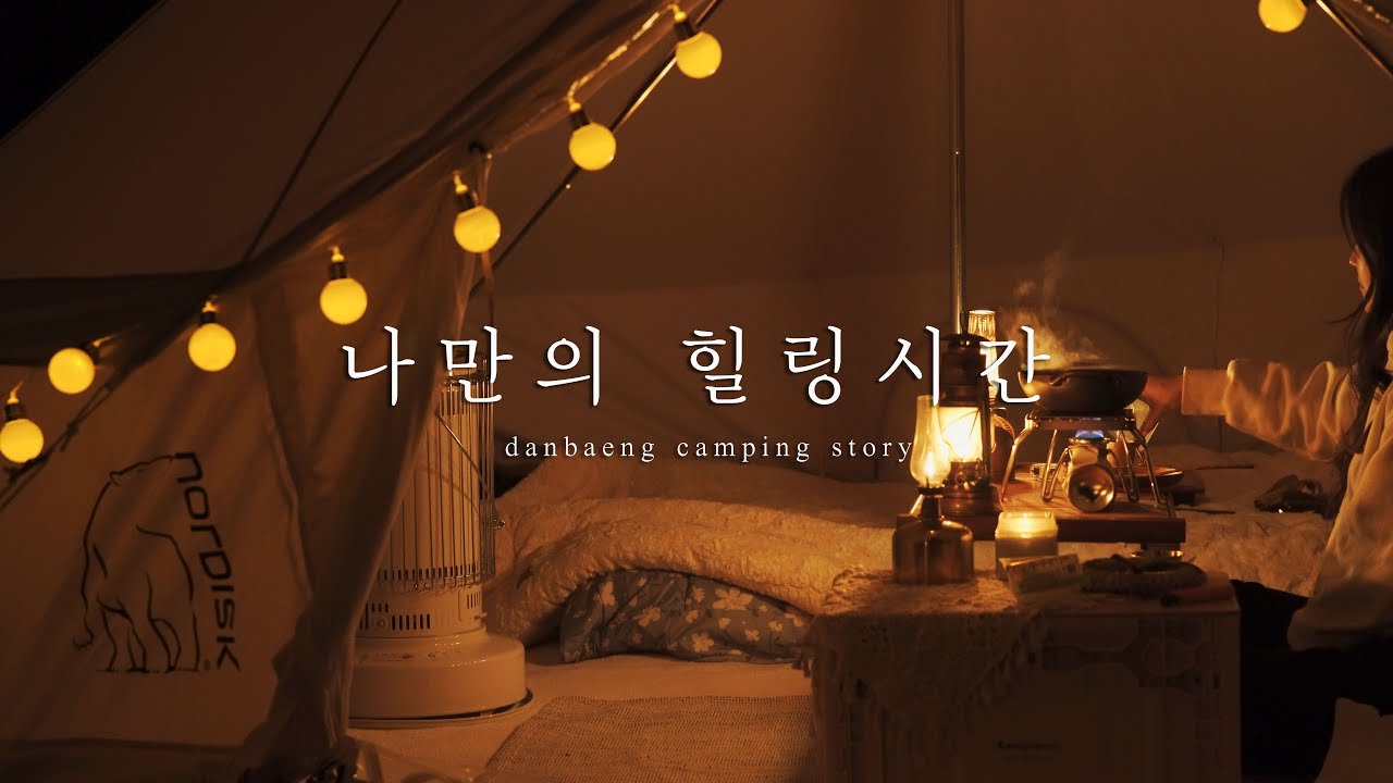 [4k] 나만의 힐링시간ㅣ캠핑요리ㅣ감성캠핑 l 캠핑장추천ㅣ캠핑브이로그ㅣ노르디스크ㅣ아스가르드 12.6ㅣZV-E10 (eng)