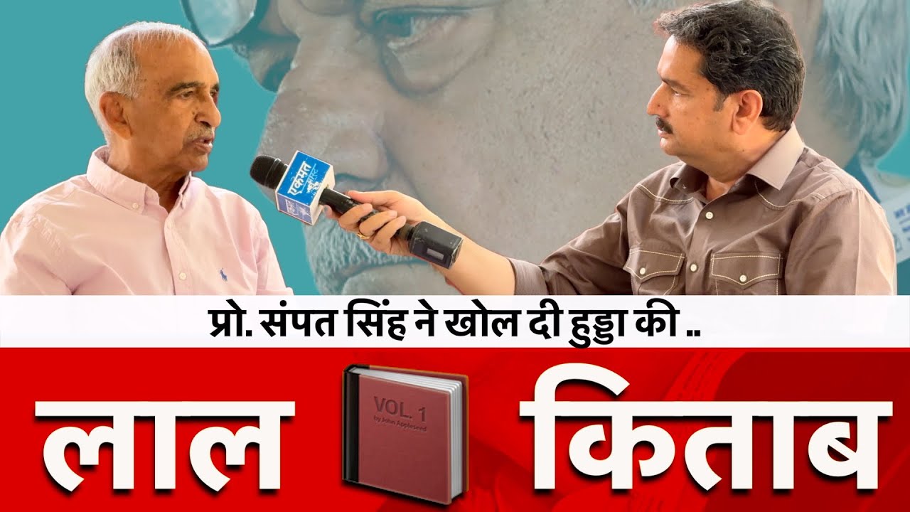संपत सिंह ने खोल दी हुड्डा की लाल 📕 किताब | राज्यसभा चुनाव की ऐसे लिखी गई पटकथा