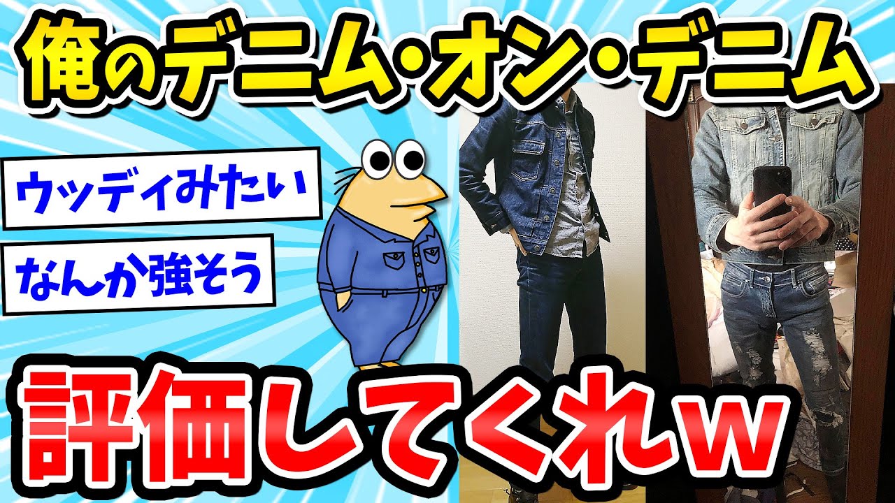 【着画うｐ】このデニムジャケットを活かしたいんや→デニデニでおしゃれコーデしてみたｗｗｗ【2ch面白いスレ/ゆっくり解説】