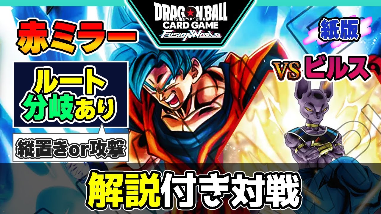 【ルート分岐あり】青悟空VSビルス！対戦＆解説動画【ドラゴンボールスーパーカードゲーム フュージョンワールド】
