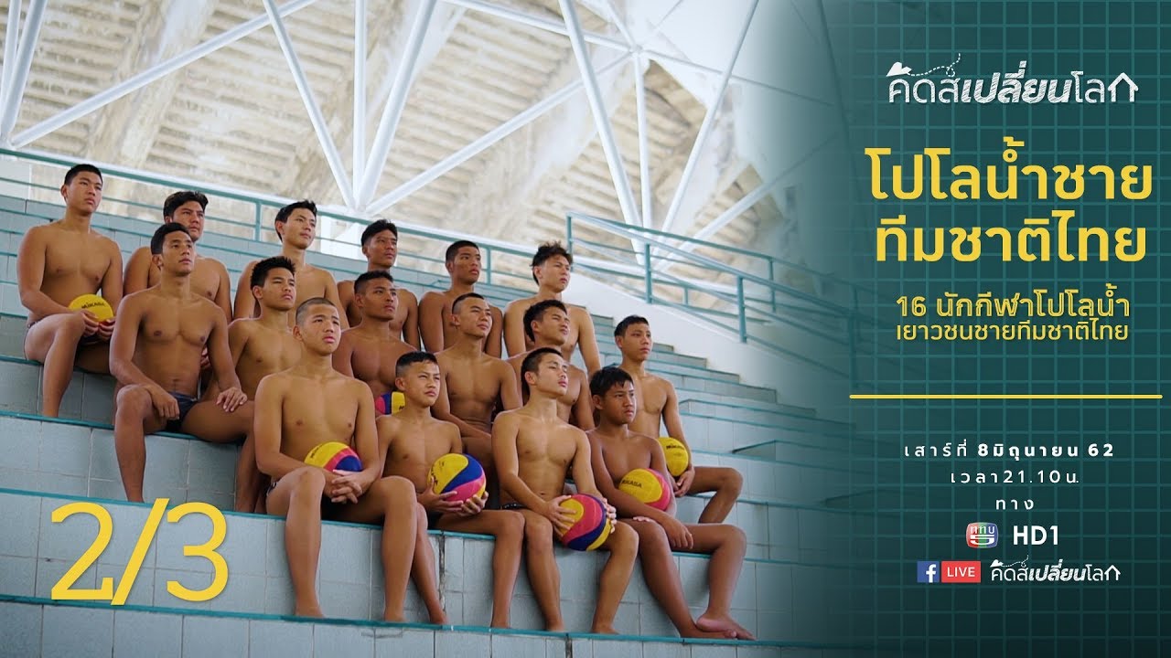 คิดส์เปลี่ยนโลก SS2 EP21 - โปโลน้ำชายทีมชาติไทย (8 มิ.ย. 62) 2/3