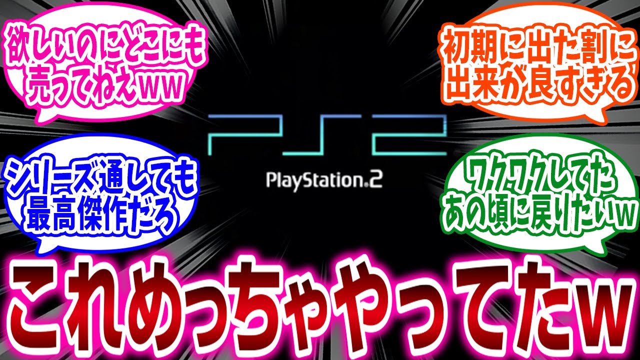 『PS2の神ゲーと言えば？』に対するネットの反応集