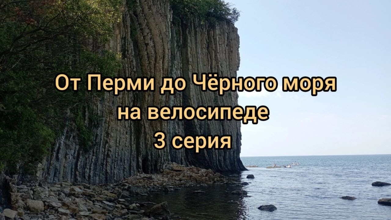 От Перми до Чёрного моря на велосипеде. 3 серия.