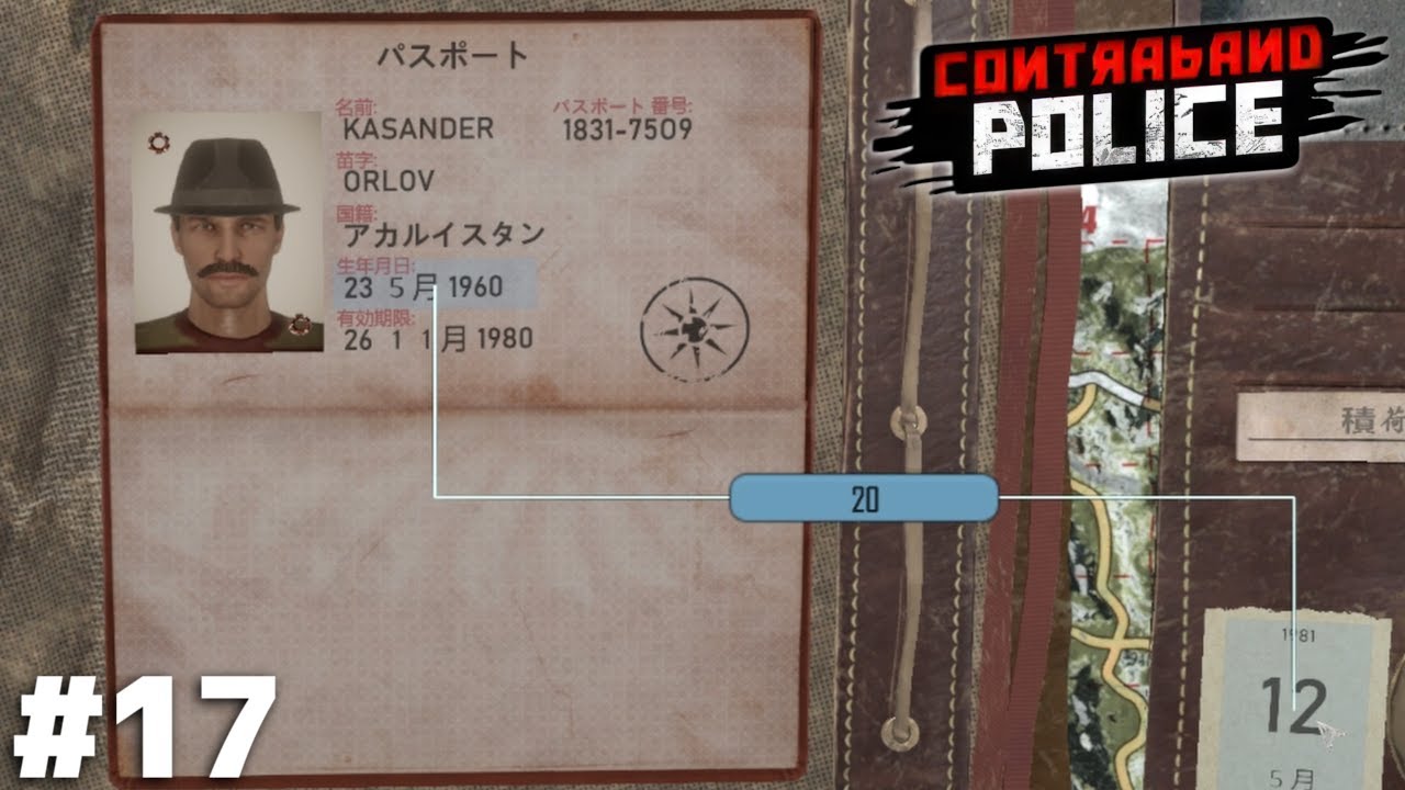 お前のような20歳がいてたまるか【Contraband Police】＃１７