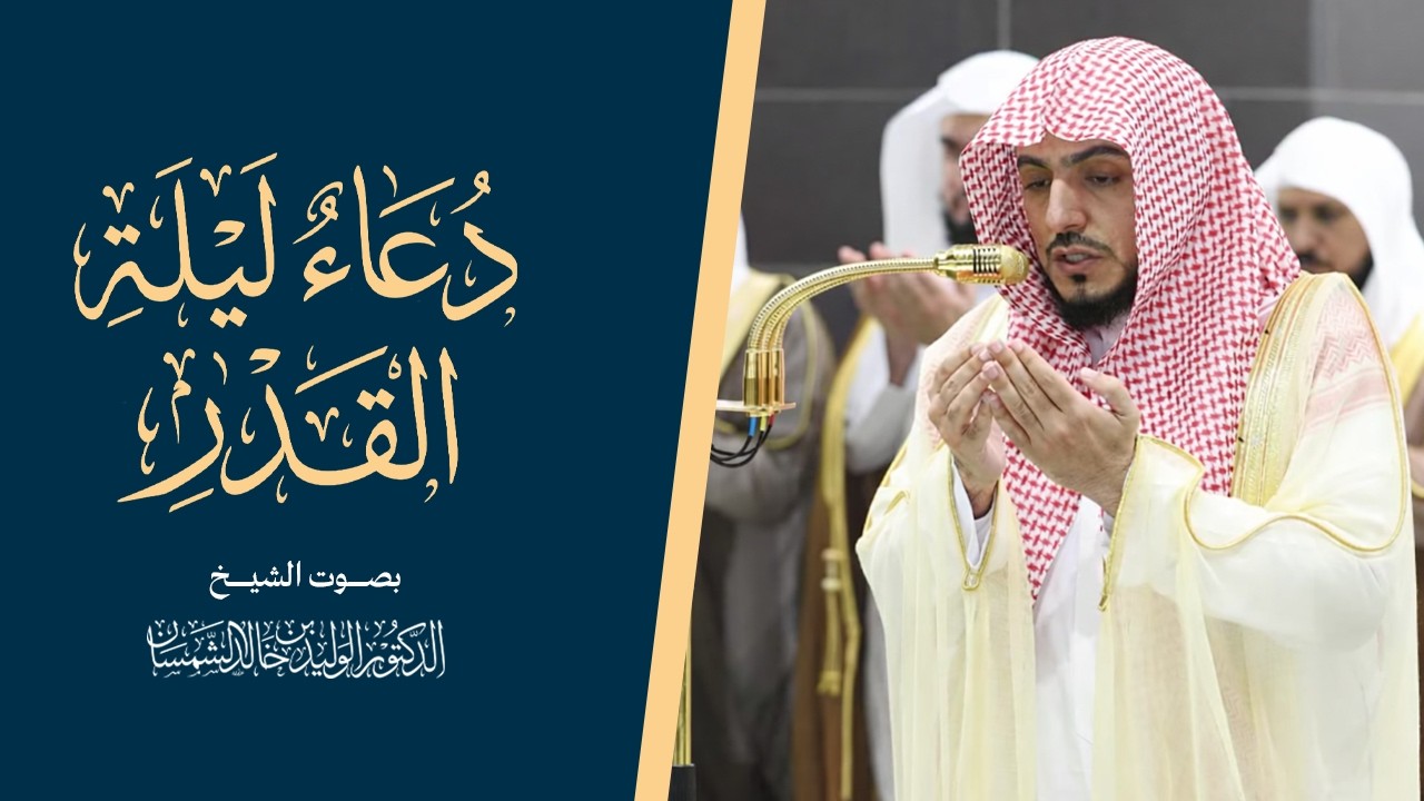 دعاء فضيلة الشيخ د. الوليد الشمسان من صلاة التهجد _بـ  المسجد الحرام_  رمضان #ليلة_القدر #رمضان