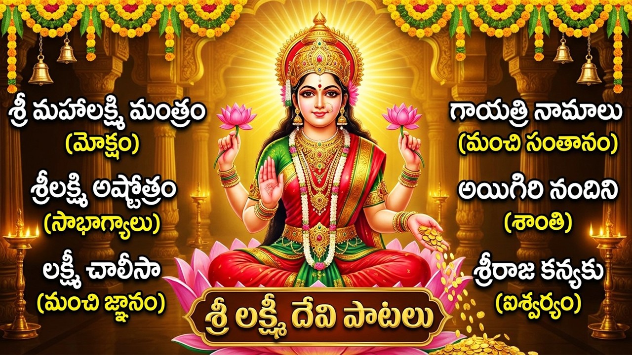 శుక్రవారం స్పెషల్ లక్ష్మీ దేవి భక్తి పాటలు | Friday Special Lakshmi Devi Telugu  Bhakti Songs