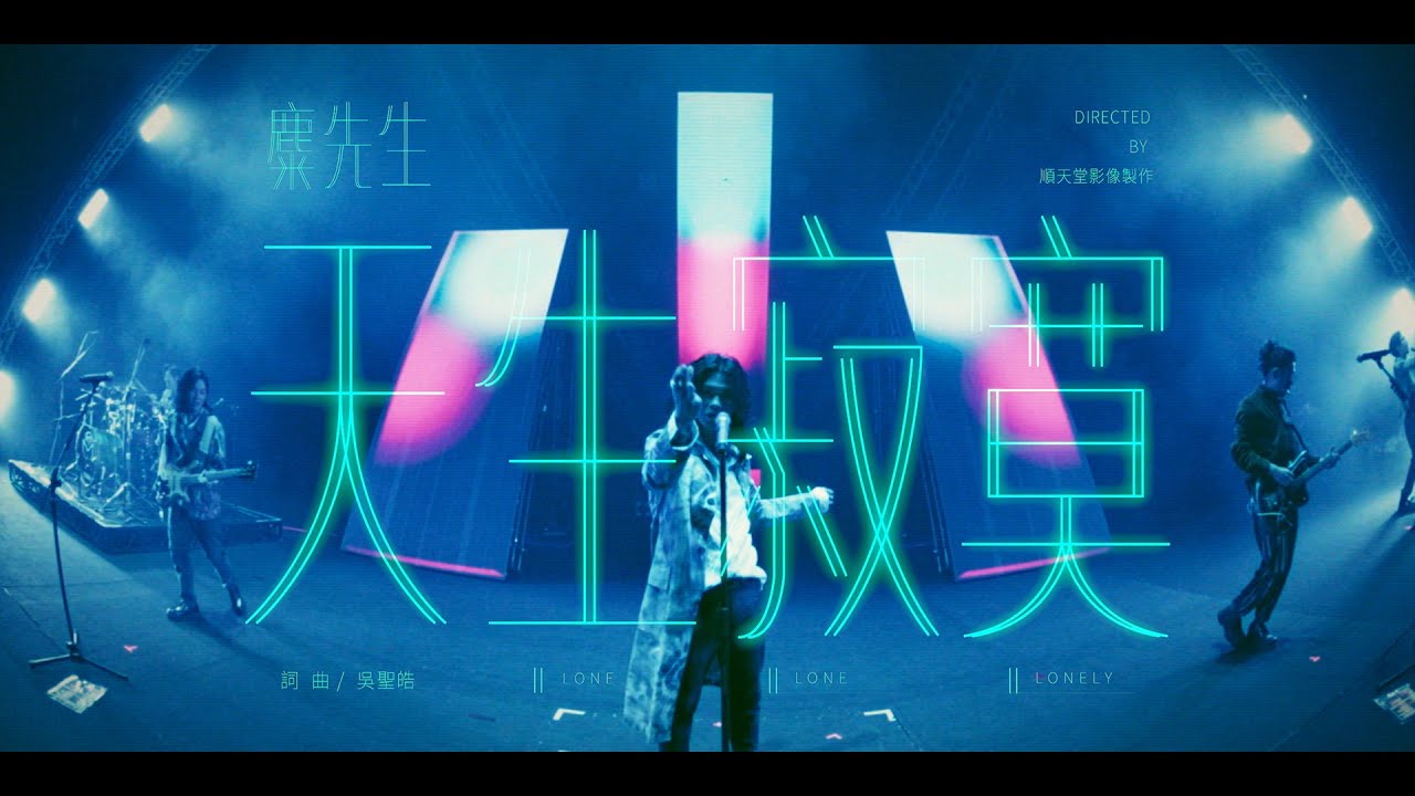 麋先生 MIXER [ 天生寂寞 Lone-Lone-Lonely ] 十年之後浪漫之前演唱會 Official Live Video