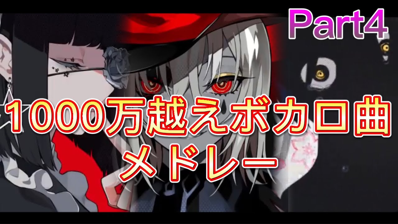 【1000万再生超え】一時間耐久神ボカロ曲メドレー　Part４【作業用】