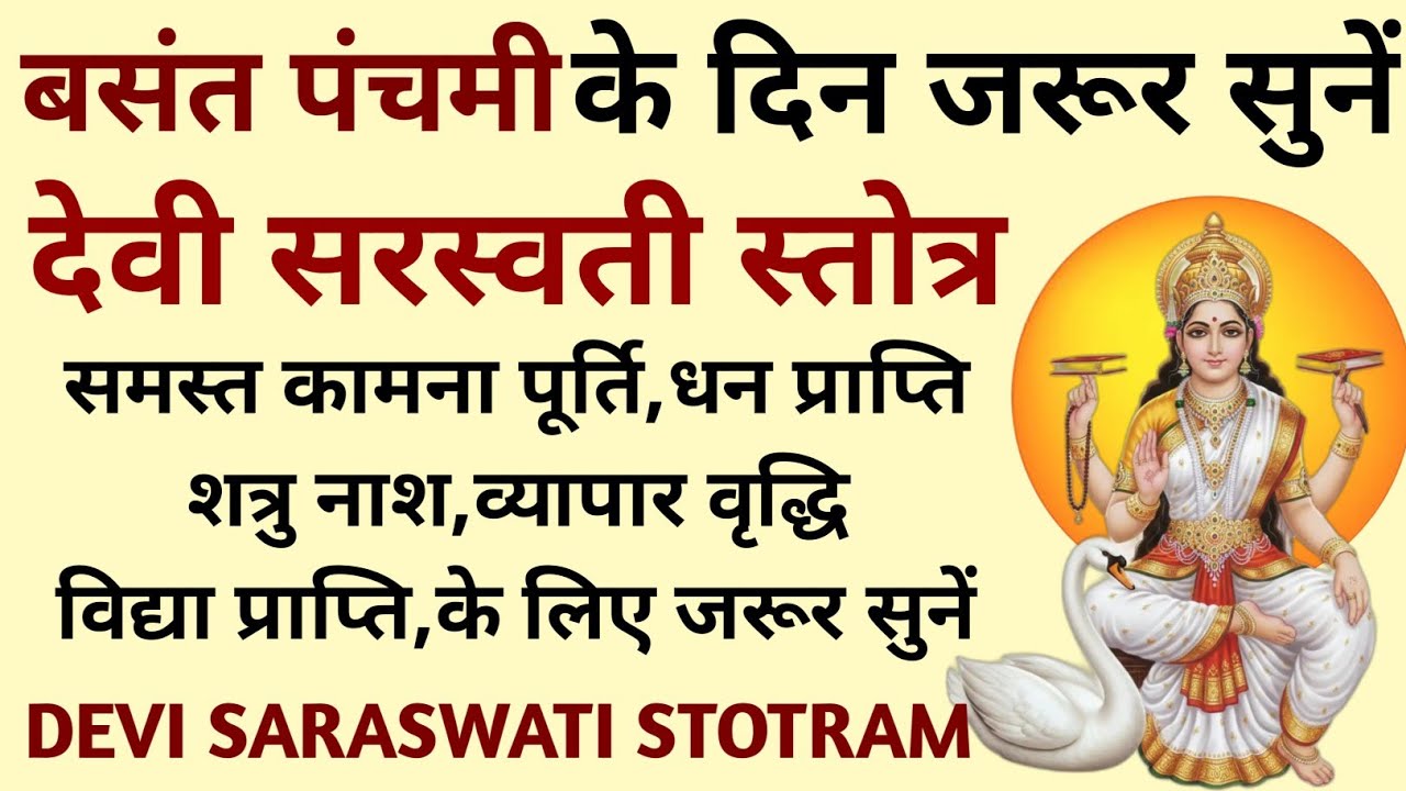 बसंत पंचमी के दिन जरूर सुनें||देवी सरस्वती स्तोत्रम्||Saraswati Stotram||Saraswati Vandna 