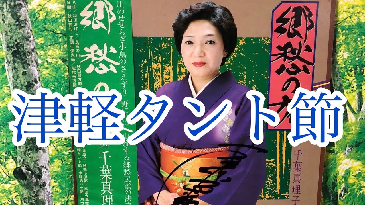 津軽タント節　(千葉眞理子)