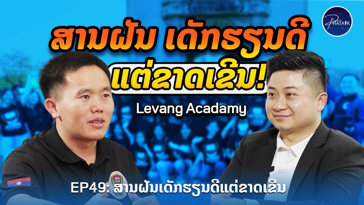 PhaTalk Full EP49 ບໍລິສັດ AIDC ທີ່ໄດ້ມອບທຶນການສຶກສາ 20,000,000 ກີບ ໃຫ້ແກ່ Levang Academy 🩵