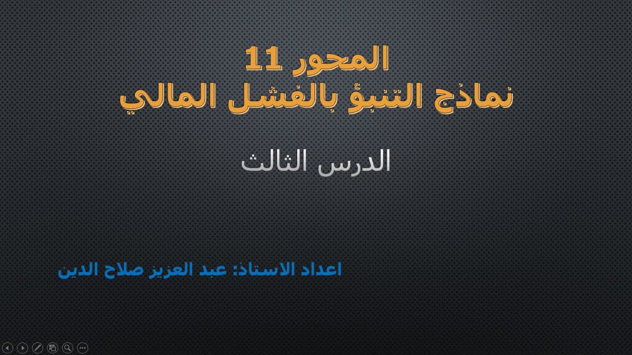 نماذج التنبؤ بالفشل المالي (الدرس 03)
