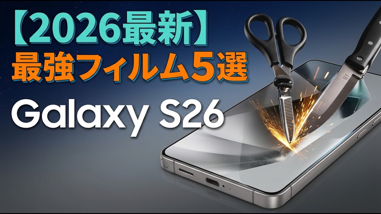 【2026年最新】Galaxy S26 ガラスフィルムおすすめTOP5｜Spigen・TORRAS・Ringke徹底比較！