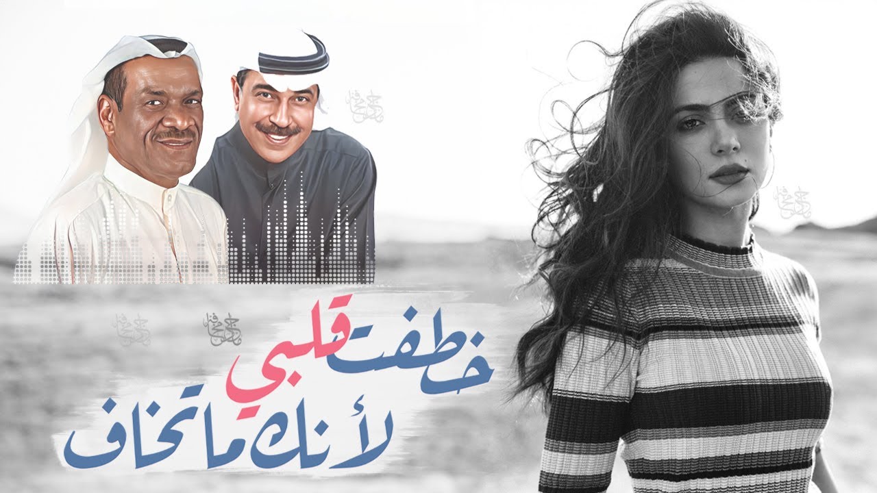 خطفت قلبي لأنك ما تخاف ! خالد الملا و عبدالله الرويشد