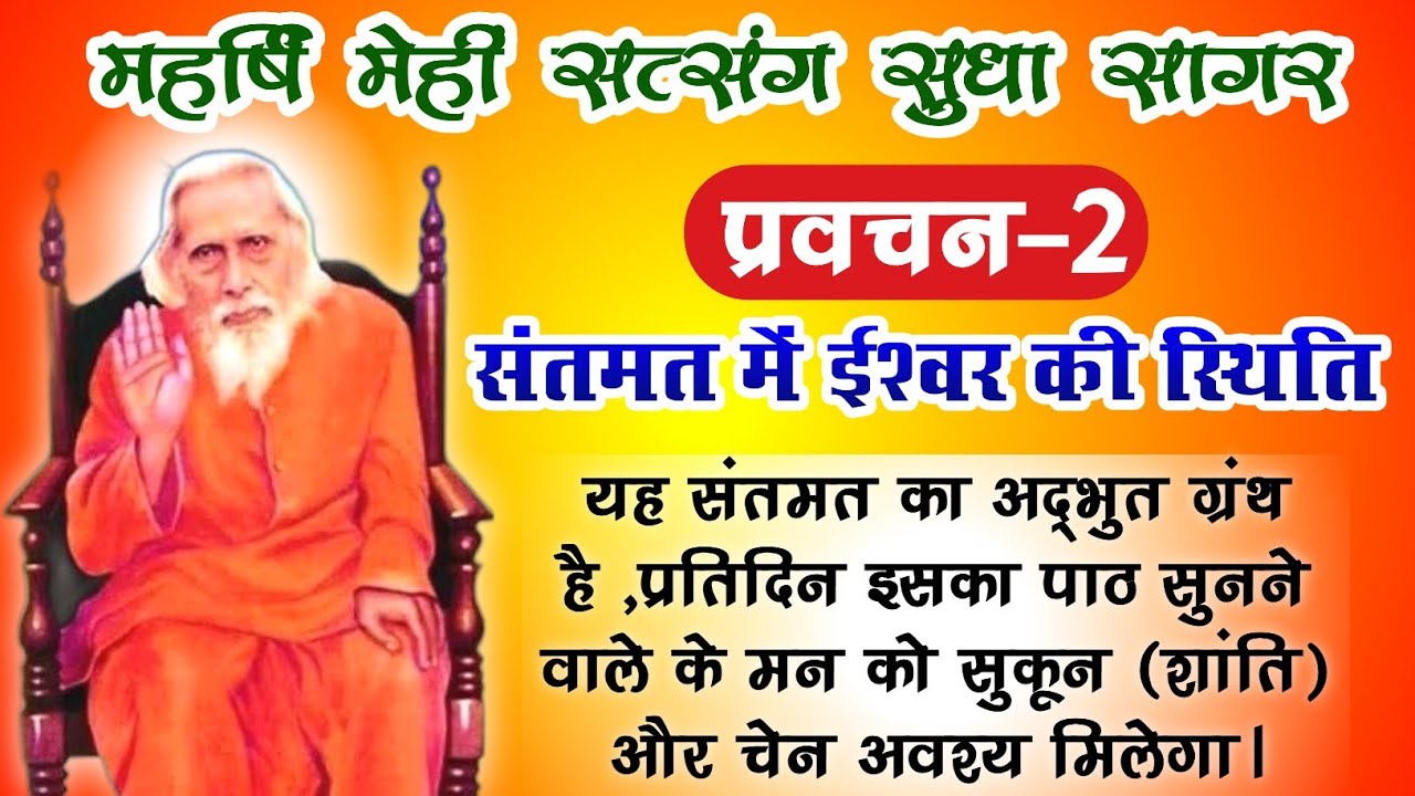 Maharshi Mehi Satsang Sudha Sagar । Mahrshi Menhi Pravachan । Santmat Satsang Pravachan