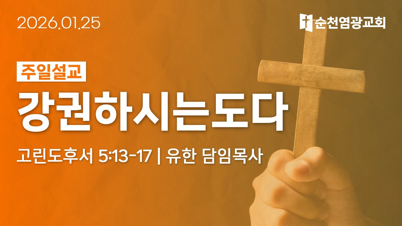 주일설교 | 강권하시는도다 (고린도후서 5:13-17) | 유한 담임목사 | 2026.01.25 | 순천염광교회