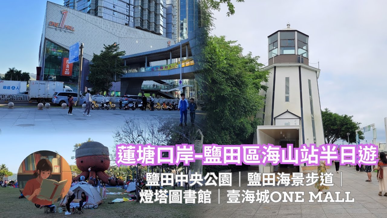 【深圳遊】蓮塘口岸-鹽田區海山站半日遊｜鹽田中央公園｜鹽田海景步道｜燈塔圖書館｜壹海城One Mall
