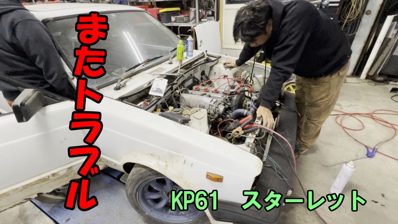 KP61 スターレット　またか～　エンジンかからんぞ　沼にはまりそう？
