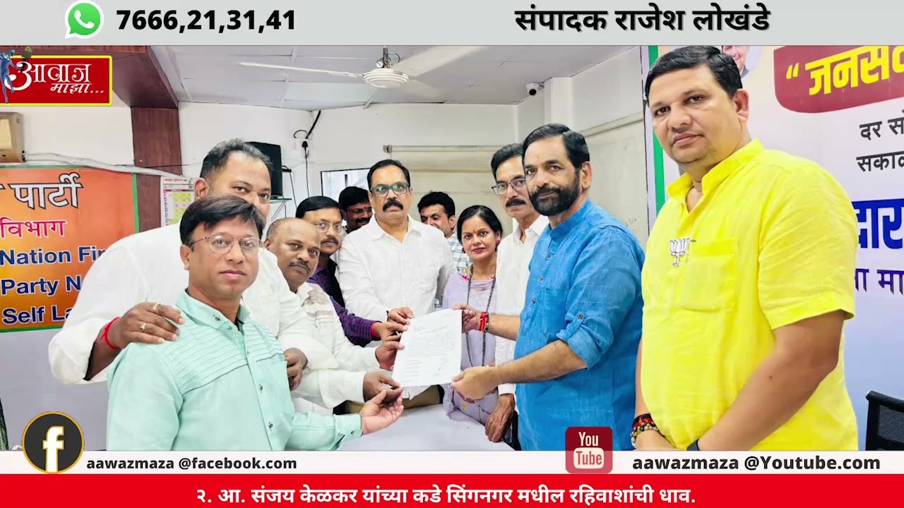 आ  संजय केळकर यांच्या कडे सिंगनगर मधील रहिवाशांची धाव