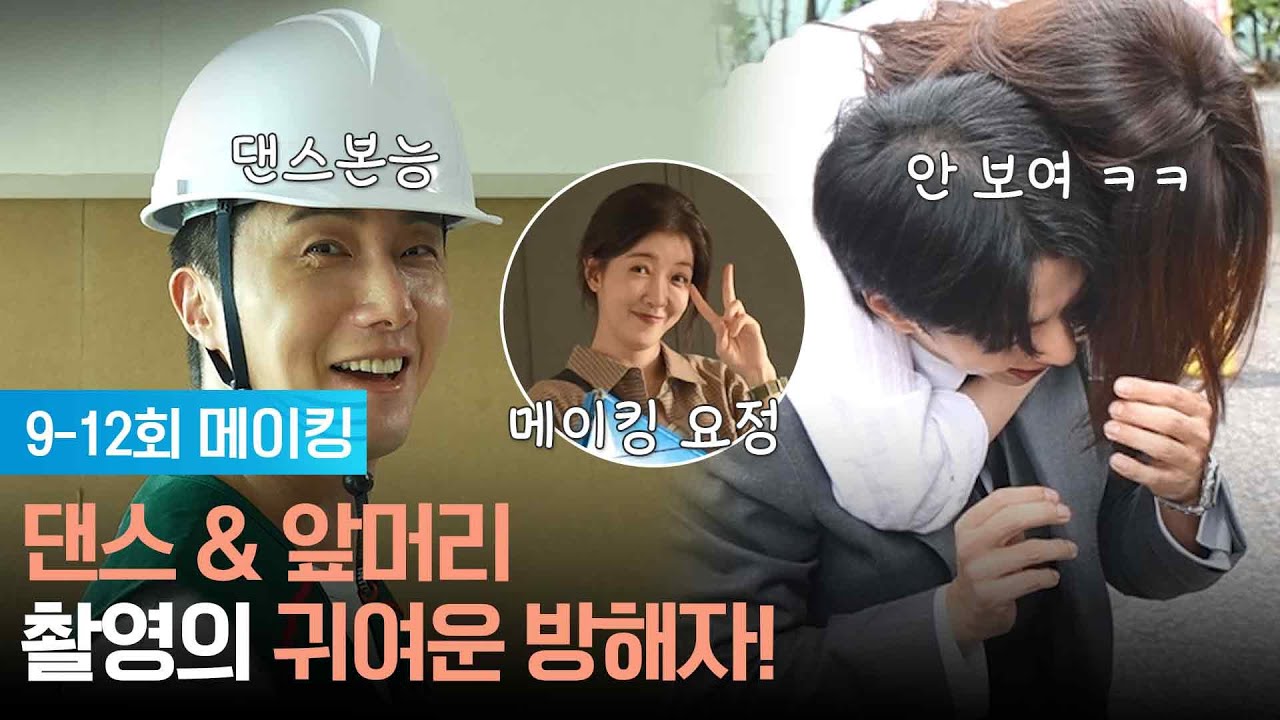 [메이킹 E09-12] 댄스 & 앞머리, 촬영의 귀여운 방해자! [화려한 날들] | KBS 방송