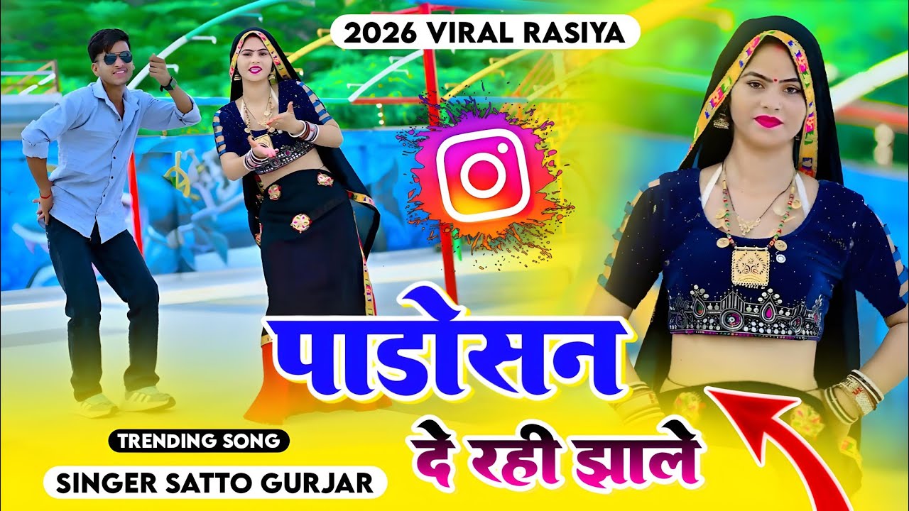 Satto Gurjar Dj Song | Padosan De Rahi Jhale Balma Ki Bigdi Jave Neet | पाडोसन दे रही झाले बलमा की 