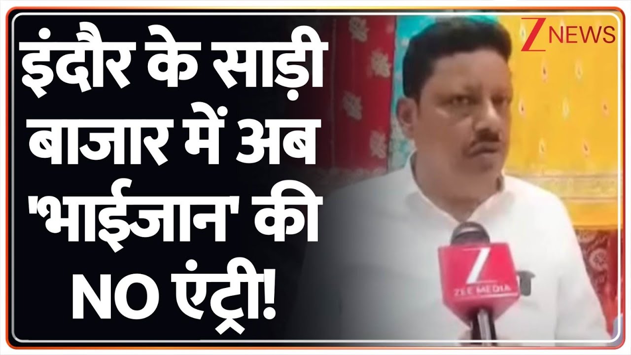 Deshhit: इंदौर के साड़ी बाजार में अब 'भाईजान' की NO एंट्री! | Indore | Saree Bazar Muslim Ban | MP