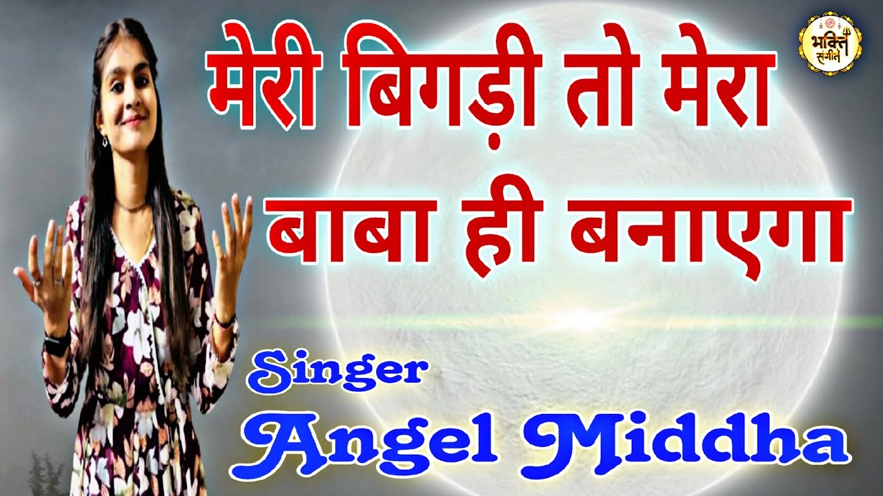 Angel Middha Bhajan / मेरी बिगड़ी तो मेरा बाबा ही बनाएगा / Annpurna Dharmshala Khatu/ Bhakti Sangeet